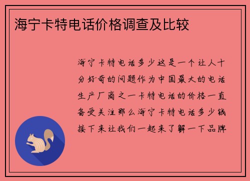 海宁卡特电话价格调查及比较
