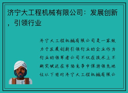 济宁大工程机械有限公司：发展创新，引领行业