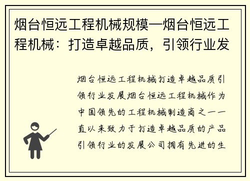 烟台恒远工程机械规模—烟台恒远工程机械：打造卓越品质，引领行业发展