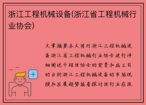 浙江工程机械设备(浙江省工程机械行业协会)