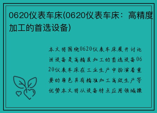 0620仪表车床(0620仪表车床：高精度加工的首选设备)