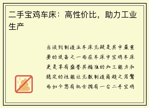 二手宝鸡车床：高性价比，助力工业生产