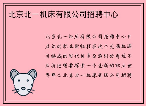 北京北一机床有限公司招聘中心