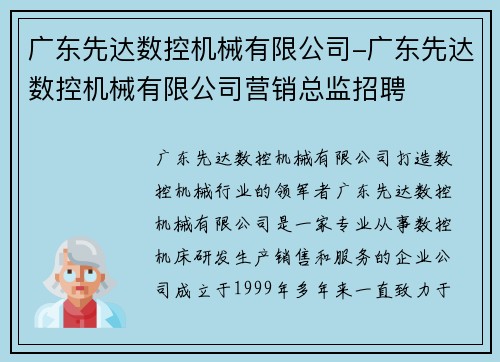 广东先达数控机械有限公司-广东先达数控机械有限公司营销总监招聘
